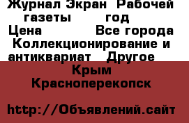 Журнал Экран “Рабочей газеты“ 1927 год №31 › Цена ­ 1 500 - Все города Коллекционирование и антиквариат » Другое   . Крым,Красноперекопск